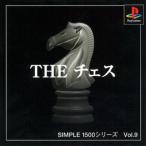 THE チェス SIMPLE 1500シリーズVOL.9/PS