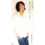 【8cm】あなたへ/恋心/香西かおり