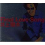 FINAL LOVE SONG/井上陽水