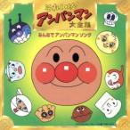  Soreike! Anpanman большой полное собрание сочинений все . Anpanman song/( Anpanman ),do Lee ming