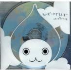 も〜ど〜にでもして〜/ぴちょんくん