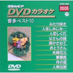 DVD караоке звук много лучший 10(2005)/( караоке )