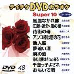  super 10(48) энка сборник /( караоке )