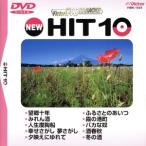 NEW HIT10 34 ностальгия 10 год др. /DVD караоке 