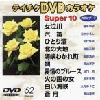  super 10( энка сборник ) женщина плач река /. дудка др. все 10 искривление /( караоке )