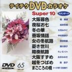  super 10(65)/( караоке )