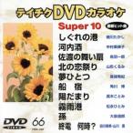  super 10( энка сборник ).... ./ Kawauchi sake др. все 10 искривление /( караоке )