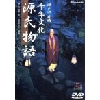 瀬戸内寂聴 千年文化・源氏物語/瀬戸内寂聴