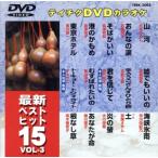  новейший лучший хит 15(3)/( караоке )