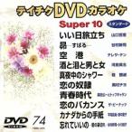  super 10(74)/( караоке )