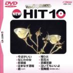 NEW HIT10 44 соба ... др. /DVD караоке 