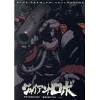  Giant Robo THE ANIMATION~ земля . стационарность делать день ~DVD GIGA PREMIUM COLLECTION/ ширина гора блеск ( оригинальное произведение ), сейчас 