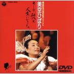 歌手生活40周年記念リサイタル 美空ひばり/そして歌は人生になった/美空ひばり