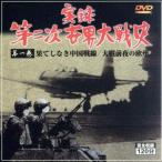 実録第二次世界大戦史 第一巻 果てしなき中国戦線/大戦前夜の欧州/ドキュメント