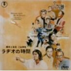 ラヂオの時間/唐沢寿明,鈴木京香,西村雅