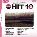 NEW HIT10 55.... оригинальный . др. /DVD караоке 