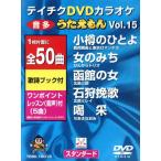 DVD караоке .....VOL.15/50 искривление входить /( караоке )