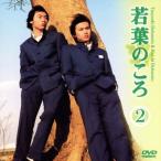 若葉のころ 2/堂本剛,堂本光一,根津甚八,奥菜恵,北浦共笑,原日出子,宅麻伸,小松江里