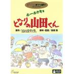 ホーホケキョ　となりの山田くん／高畑勲（監督、脚本）,朝丘雪路（まつ子）,荒木雅子（しげ）