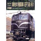. свет. локомотив EF58 61/( железная дорога )