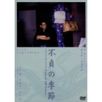 不貞の季節/大杉漣,星遙子,村上淳,山崎絵里,しみず霧子,団鬼六,廣木隆一,遠藤浩二　