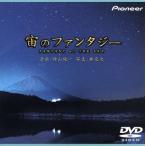 宙のファンタジー/神山純一　