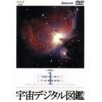 宇宙デジタル図鑑 Vol.1/(趣味/教養)