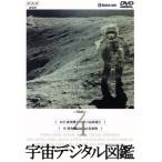 宇宙デジタル図鑑 Vol.4/(趣味/教養)