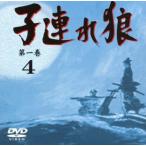 子連れ狼　第一巻４／萬屋錦之介,西川和孝,江守徹,サリー・メイ,小池朝雄,小林清志（ナレーター）,小池一夫（原作）,小島剛夕（原作）