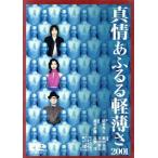 真情あふるる軽薄さ2001/鶴田真由,高橋洋,古田新太,井