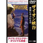 アイマックスシアターオリジナル映像 ザイオン渓谷〜神秘にあふれる谷/(BGV)