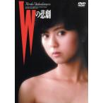 Wの悲劇/薬師丸ひろ子,三田佳子,三田村邦彦,世良公則,高木美保,澤井信一郎(脚本、監督),夏樹静子(原作),久石譲(音楽) Wの悲劇/薬師丸ひろ子,三田佳子,三田村邦彦,世良公則,高木美保,澤井信一郎(脚本、監督),夏樹静子(原作),久石譲(音楽)