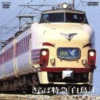sa.. Special внезапный [ лебедь ]1( Osaka ~ Tsuruga )/( железная дорога )