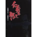 仁義なき戦い／田中邦衛,梅宮辰夫,渡瀬恒彦,名和宏,金子信雄,菅原文太,松方弘樹,深作欣二（監督）