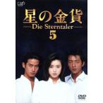星の金貨 VOL.5/酒井法子大沢たかお竹野内豊西村知美細川直美田中