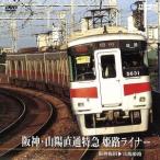 Hanshin * Sanyo прямая связь Special внезапный Himeji подкладка /( железная дорога )
