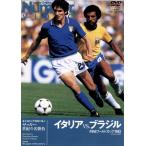 �T�b�J�[���I�̖����� �C�^���AVS.�u���W�� FIFA���[���h�J�b�v1982/(�T�b�J�[)