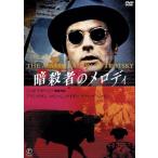 暗殺者のメロディ/アラン・ドロン