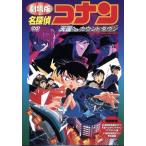 劇場版 名探偵コナン 天国へのカウントダ