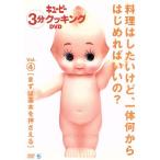 日本テレビ系「キューピー3分クッキング DVD」Vol.4 まずは基本を押さえる/(趣味/教養)
