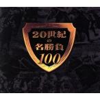 20 век. название состязание 100 DVD-BOX/. мыс ...(..)