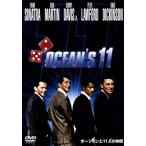 オーシャンと11人の仲間 特別版/フランク・シナトラ,ディーン・マーティン,サミー・デイヴィスJr.,