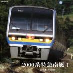2000 серия Special внезапный юг способ 1( Kochi ~. волна Ikeda )/( железная дорога )