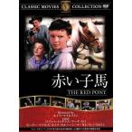 赤い子馬/映画・ドラマ