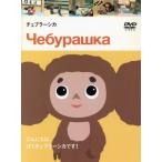  Чебурашка /( анимация )