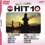 NEW HIT10 81.... . цветок . др. /DVD караоке 