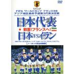 日本代表「歓喜！フランスへ！」日本VSイラン/(スポー