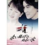 赤い橋の下のぬるい水/役所広司,清水美砂,中村嘉葎雄,夏八木勲,不破万作,今村昌平(　
