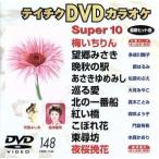 DVD караоке super 10( энка сборник )(148)/( караоке )