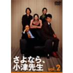 さよなら小津先生 Vol.2/田村正和,